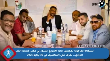 استقالة مفاجئة لمجلس إدارة المريخ السوداني عقب خسارة لقب الدوري.. تعرف على التفاصيل في 30 يوليو 2025